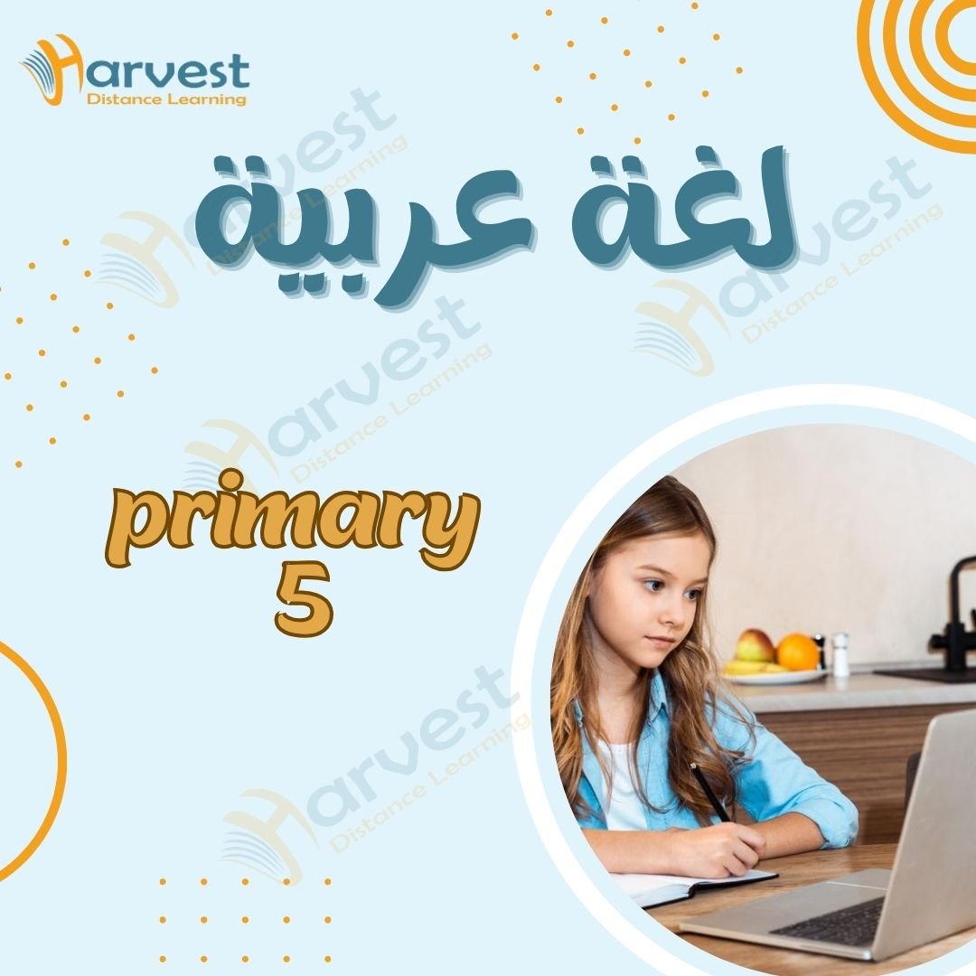 أ. سماح حلمي لغة عربية الصف الخامس الابتدائي (حازم)